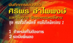 ศิริพร อำไพพงษ์ - พิณแคนแดนอีสาน 1 VCD1250-web2